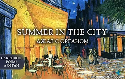 органный концерт Summer in the city. Джаз с органом