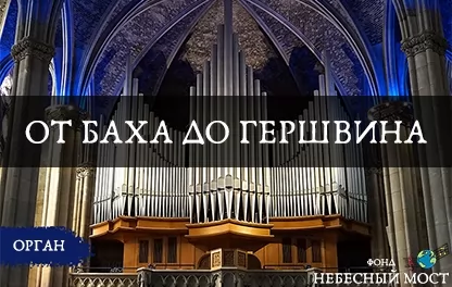 органный концерт Популярный орган. От Баха до Гершвина