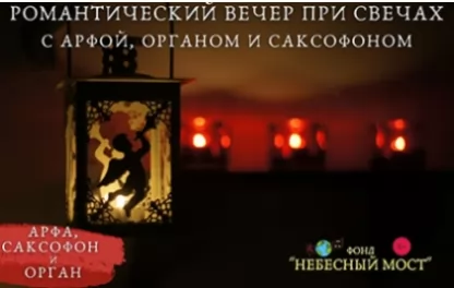 органный концерт Романтический вечер при свечах с арфой, органом и саксофоном