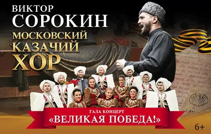 концерт Виктор Сорокин и московский казачий хор