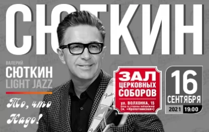 концерт Валерий Сюткин