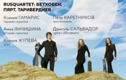 органный концерт RUSQUARTET: Бетховен, Пярт, Таривердиев