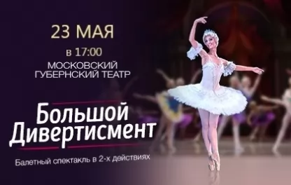 балет Большой дивертисмент