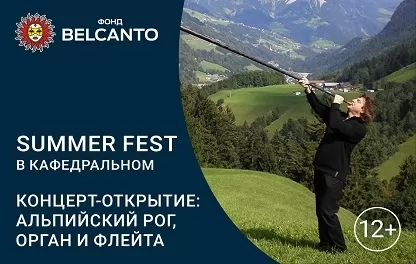 органный концерт Альпийский рог, орган и флейта