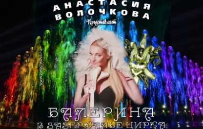 шоу Анастасия Волочкова: Балерина в зазеркалье цирка