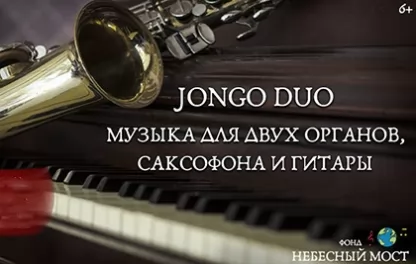органный концерт Jongo Duo. Концерт для саксофона, органа и гитары