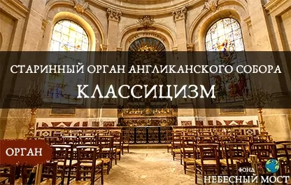 органный концерт Старинный орган Англиканского собора. Классицизм