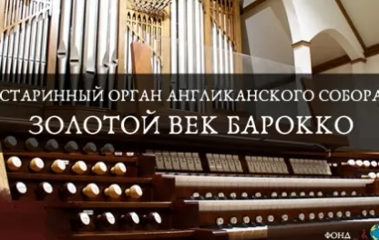 органный концерт Старинный орган Англиканского собора. Золотой век барокко