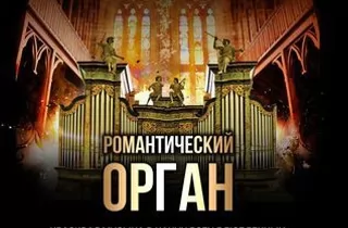 органный концерт Романтический орган