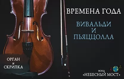 органный концерт «Времена года»: Вивальди – Пьяццолла