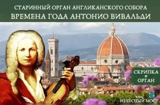 органный концерт Антонио Вивальди "Времена года"