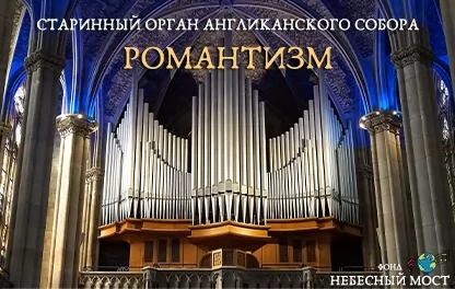 органный концерт Старинный орган Англиканского собора. Романтизм