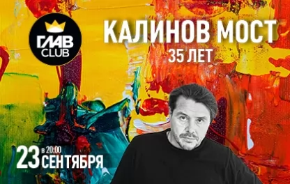 концерт Калинов Мост. 35 лет