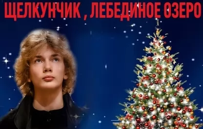 концерт Новогодний Чайковский гала