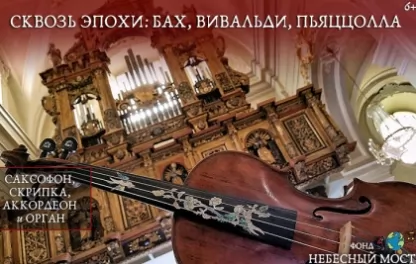 органный концерт Сквозь эпохи: Бах, Вивальди, Пьяццолла