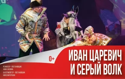 детский спектакль Иван-царевич и Серый волк