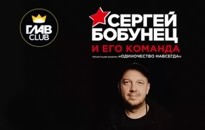 концерт Сергей Бобунец 