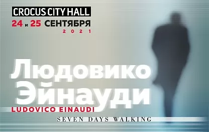 концерт Ludovico Einaudi (Людовико Эйнауди)