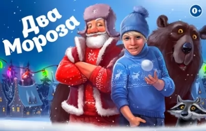 новогодний спектакль Два Мороза