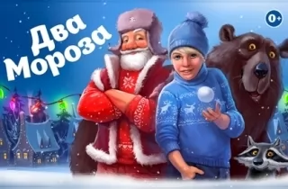 новогодний спектакль Два Мороза