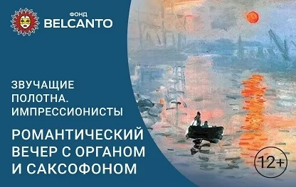 органный концерт Романтический вечер с органом и саксофоном