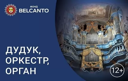 органный концерт Дудук, оркестр, орган
