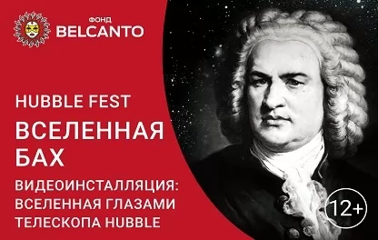 органный концерт Hubble Fest. Вселенная Бах