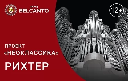 органный концерт Проект «Неоклассика. Рихтер»