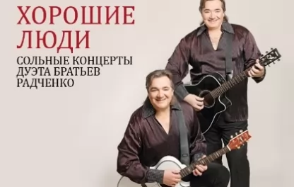 концерт Дуэт братьев Радченко 