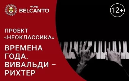 органный концерт Проект «Неоклассика» Времена года. Вивальди - Рихтер
