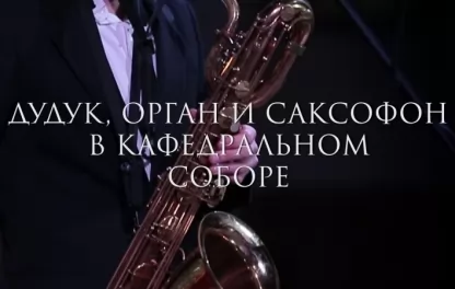 органный концерт Орган, дудук, саксофон, кларнет