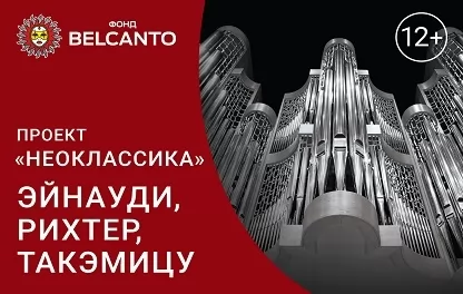 органный концерт Проект «Неоклассика: Эйнауди, Рихтер, Такэмицу»