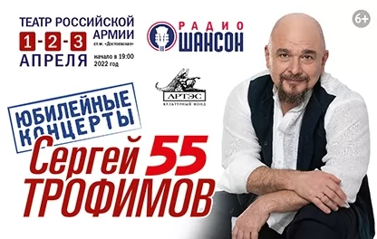 концерт Сергей Трофимов