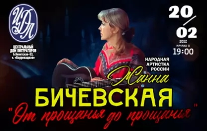 концерт Жанна Бичевская