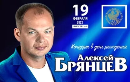 концерт Алексей Брянцев 