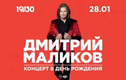 концерт Дмитрий Маликов