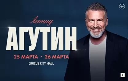 концерт Леонид Агутин