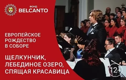 органный концерт «Европейское Рождество в Соборе» Щелкунчик, Лебединое озеро, Спящая красавица