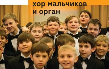 органный концерт АНГЕЛЬСКИЕ ГОЛОСА: хор мальчиков и орган 