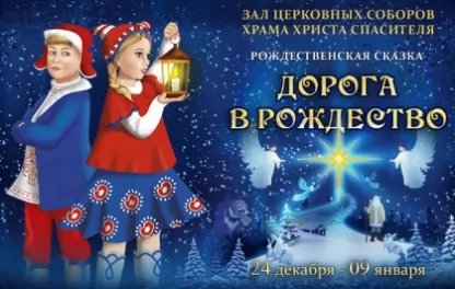 новогодний спектакль Рождественская сказка Дорога в Рождество. Зона подарков.