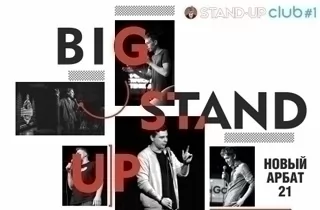 концерт Big Stand Up