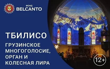 органный концерт Тбилисо: грузинское многоголосие, орган и колесная лира