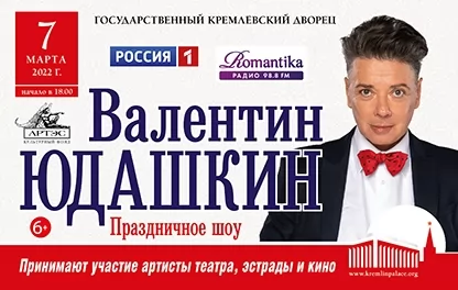 концерт Праздничное шоу Валентина Юдашкина