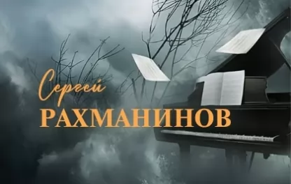 концерт Сергей Рахманинов