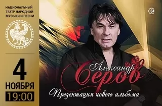 концерт Александр Серов