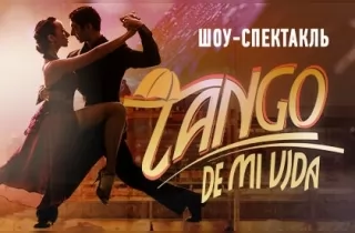 танцевально шоу шоу-спектакль "Tango de mi Vida"