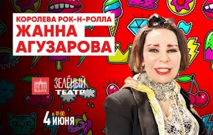концерт Жанна Агузарова