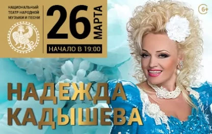 Платина москва концерт 2022 билеты. Концерт Кадышевой в Москве 2022.