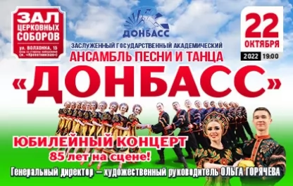 концерт Ансамбль песни и танца "Донбасс" 