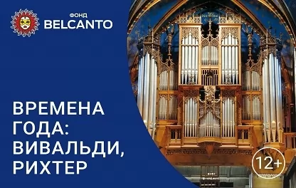 органный концерт Времена года: Вивальди, Рихтер
